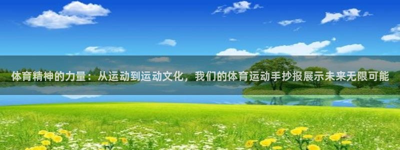 一竞技官方集团官网：体育精神的力量：从运动到运动文化，我们的