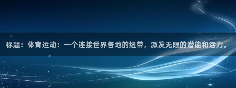 一竞技官网下载招商电话号码是多少：标题：体育运动：一