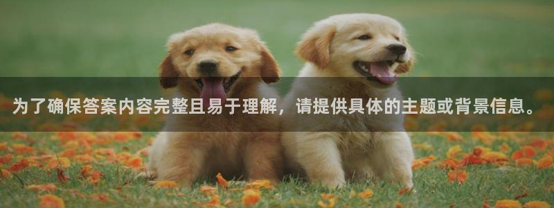 一竞技官方正版app新能源：为了确保答案内容完整且易