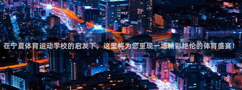 一竞技官网下载招商电话是多少号码：在宁夏体育运动学校的启发下