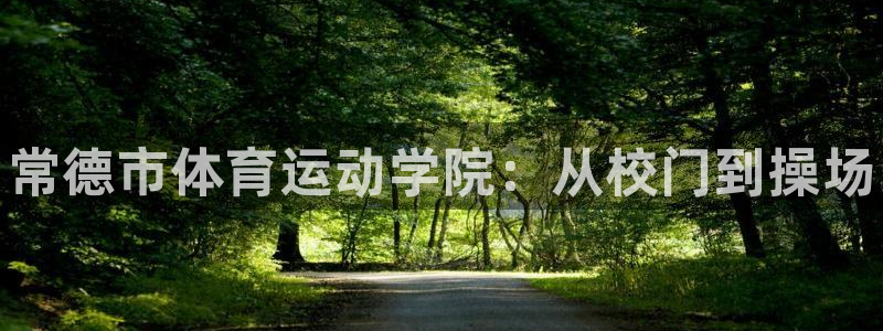 一竞技官网下载平台是正规平台吗知乎：常德市体育运动学