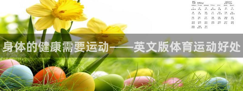 一竞技官网下载招商电话是多少：身体的健康需要运动——英文版体
