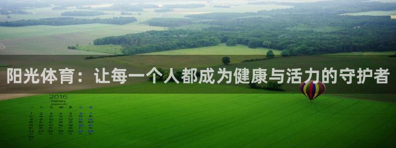 一竞技官方正版app集团简介：阳光体育：让每一个人都成为健康