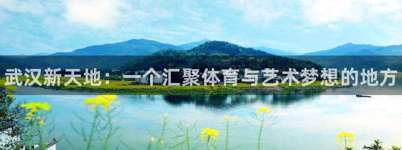 一竞技官方正版app娱乐是那个系列的台子：武汉新天地：一个汇