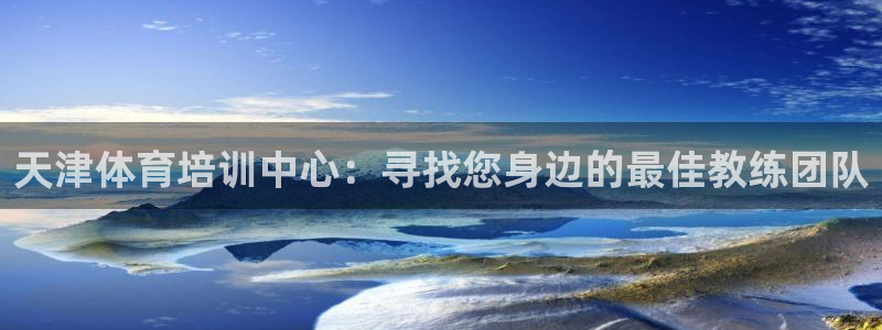 一竞技官方正版app科技：天津体育培训中心：寻找您身