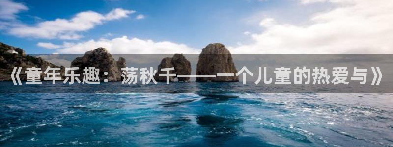 一竞技官网下载平台是正规平台吗安全吗：《童年乐趣：荡秋千——