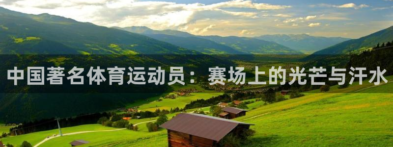 一竞技官方正版app娱乐网站：中国著名体育运动员：赛