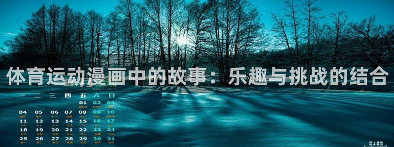 一竞技官网下载平台是正规平台吗：体育运动漫画中的故事：乐趣与