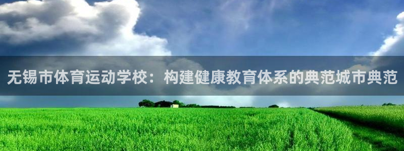 一竞技官网下载开户：无锡市体育运动学校：构建健康教育体系的典
