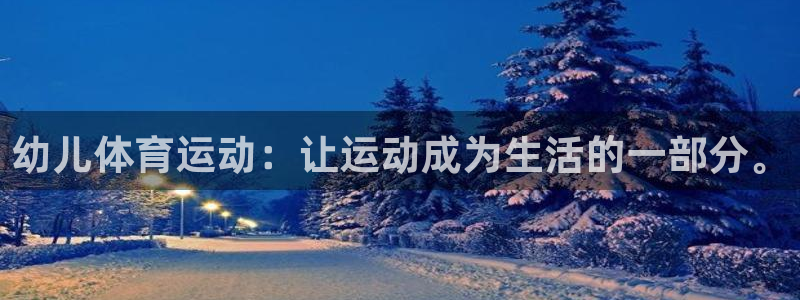 一竞技官方正版app集团：幼儿体育运动：让运动成为生