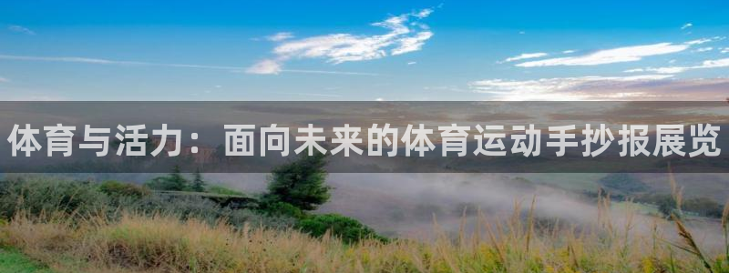 一竞技官网下载平台注册要钱吗是真的吗：体育与活力：面向未来的