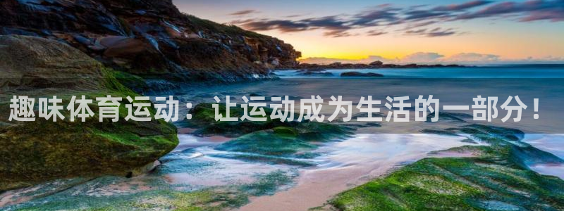 一竞技官网下载平台注册：趣味体育运动：让运动成为生活的一部分