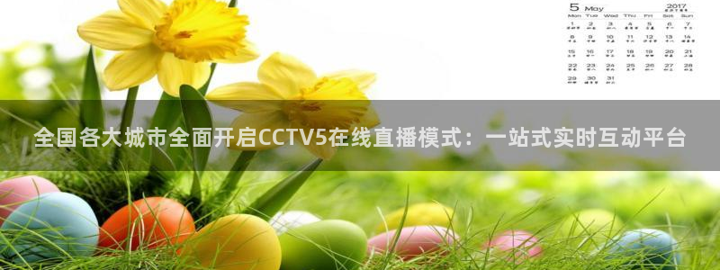360球赛直播回放：全国各大城市全面开启CCTV5在线直播模式：一站式实时互动平台