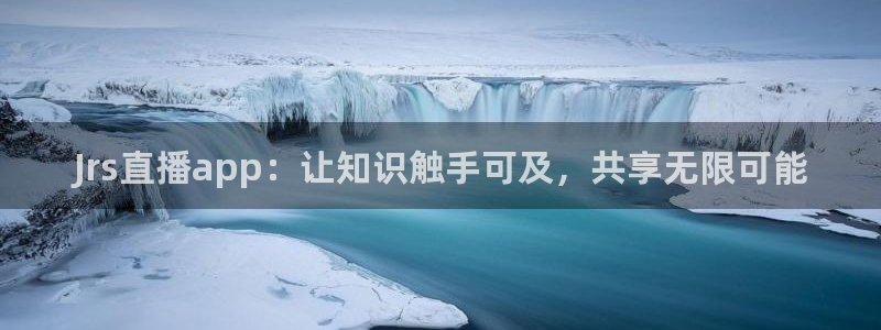 360体育直播在线观看免费：Jrs直播app：让知识触手可及，共享无限可能