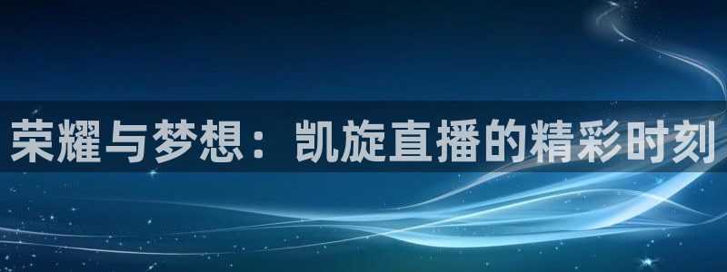 360无插件体育直播手机版：荣耀与梦想：凯旋直播的精彩时刻