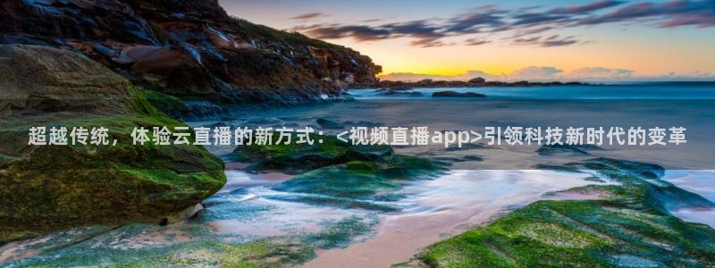 360足球直播高清免费观看完整：超越传统，体验云直播的新方式：<视频直播app>引领科技新时代的变革