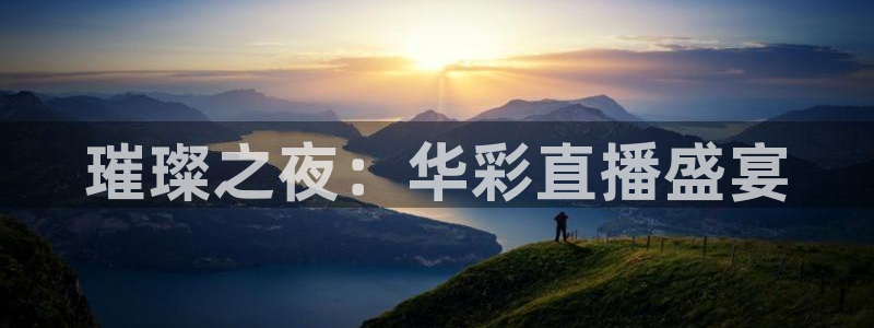 360足球直播高清直播：璀璨之夜：华彩直播盛宴