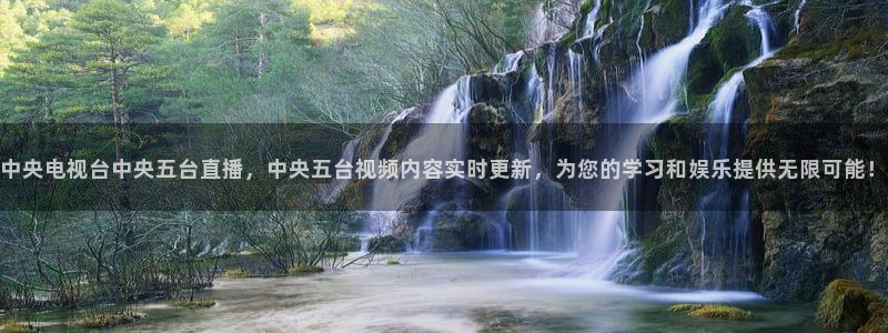 360广东体育在线直播观看：中央电视台中央五台直播，中央五台视频内容实时更新，为您的学习和娱乐提供无限可能！