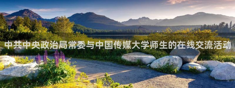 360直播体育：中共中央政治局常委与中国传媒大学师生的在线交流活动